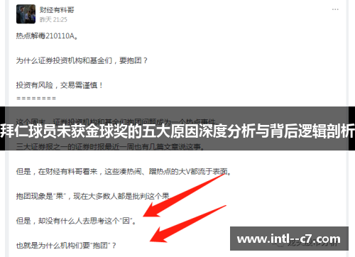 拜仁球员未获金球奖的五大原因深度分析与背后逻辑剖析 拜仁球员未获金球奖的五大原因深度分析与背后逻辑剖析