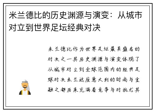 米兰德比的历史渊源与演变:从城市对立到世界足坛经典对决 米兰德比的历史渊源与演变:从城市对立到世界足坛经典对决