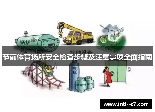 节前体育场所安全检查步骤及注意事项全面指南