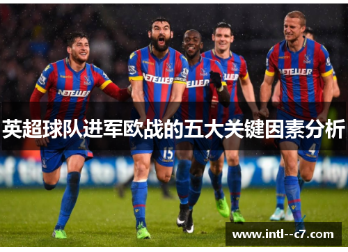 英超球队进军欧战的五大关键因素分析