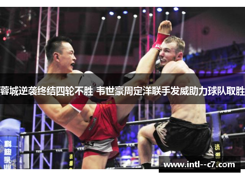 蓉城逆袭终结四轮不胜 韦世豪周定洋联手发威助力球队取胜