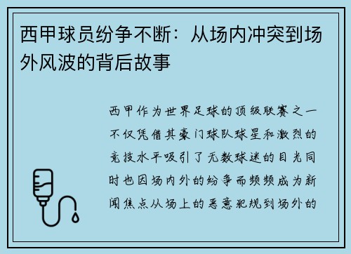 西甲球员纷争不断：从场内冲突到场外风波的背后故事