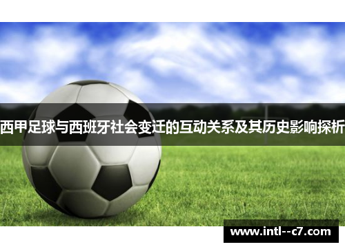 西甲足球与西班牙社会变迁的互动关系及其历史影响探析