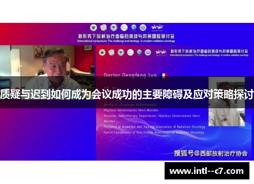 质疑与迟到如何成为会议成功的主要障碍及应对策略探讨
