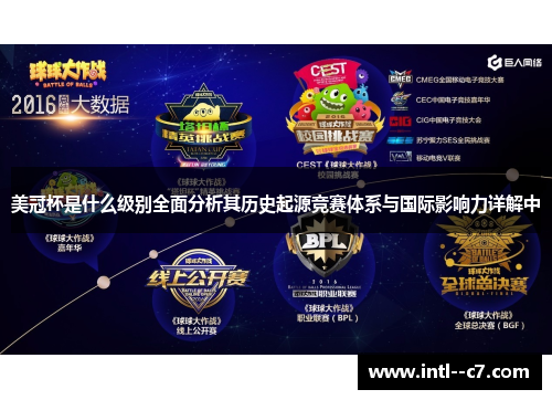 美冠杯是什么级别全面分析其历史起源竞赛体系与国际影响力详解中