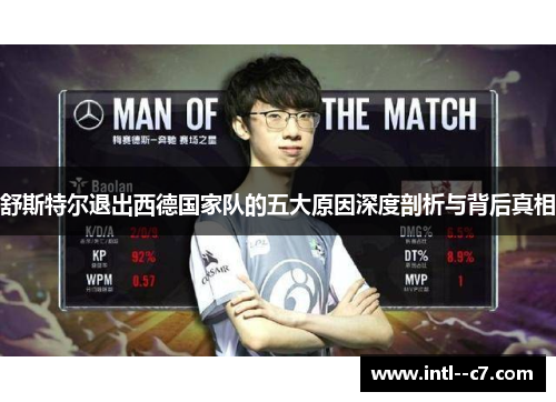 舒斯特尔退出西德国家队的五大原因深度剖析与背后真相 舒斯特尔退出西德国家队的五大原因深度剖析与背后真相