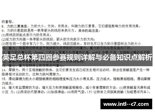 英足总杯第四圈参赛规则详解与必备知识点解析
