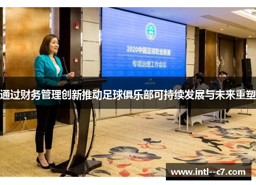 通过财务管理创新推动足球俱乐部可持续发展与未来重塑 通过财务管理创新推动足球俱乐部可持续发展与未来重塑