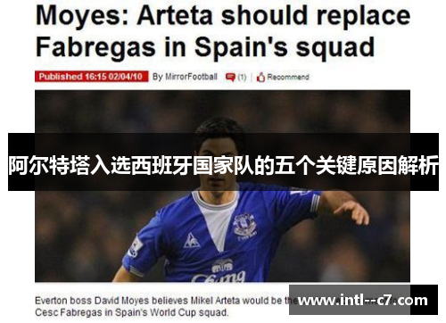 阿尔特塔入选西班牙国家队的五个关键原因解析 阿尔特塔入选西班牙国家队的五个关键原因解析