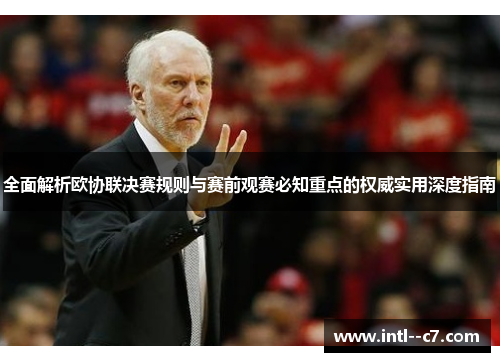全面解析欧协联决赛规则与赛前观赛必知重点的权威实用深度指南