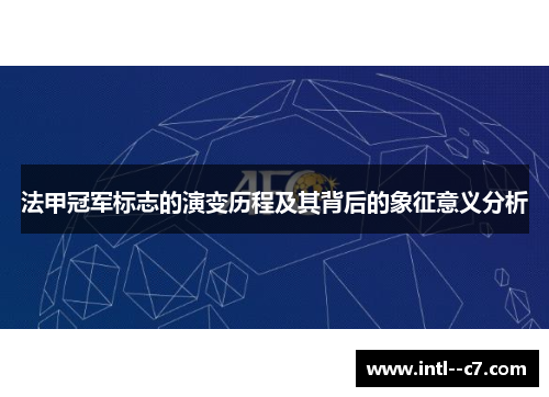 法甲冠军标志的演变历程及其背后的象征意义分析