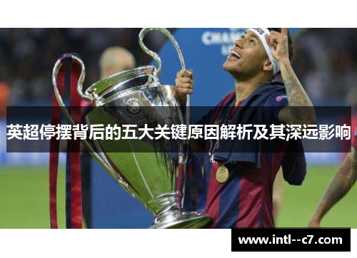英超停摆背后的五大关键原因解析及其深远影响