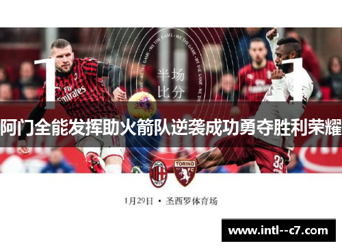 阿门全能发挥助火箭队逆袭成功勇夺胜利荣耀