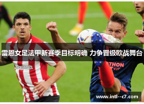 雷恩女足法甲新赛季目标明确 力争晋级欧战舞台