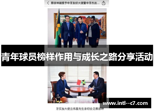 青年球员榜样作用与成长之路分享活动