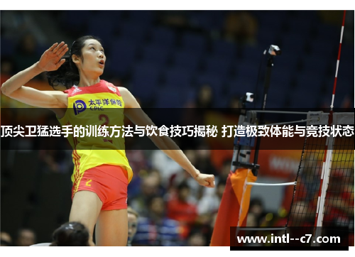 顶尖卫猛选手的训练方法与饮食技巧揭秘 打造极致体能与竞技状态