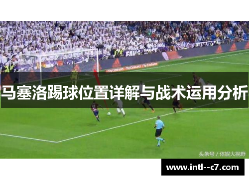 马塞洛踢球位置详解与战术运用分析