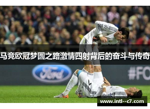 马竞欧冠梦圆之路激情四射背后的奋斗与传奇