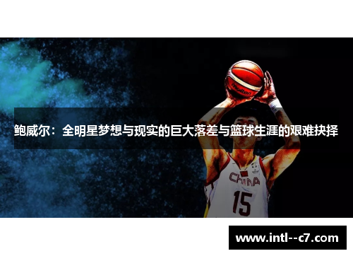 鲍威尔：全明星梦想与现实的巨大落差与篮球生涯的艰难抉择
