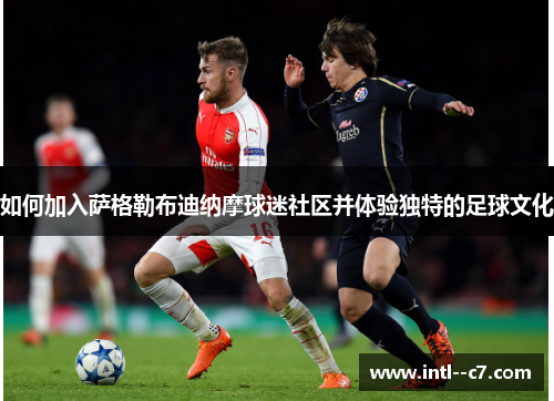 如何加入萨格勒布迪纳摩球迷社区并体验独特的足球文化