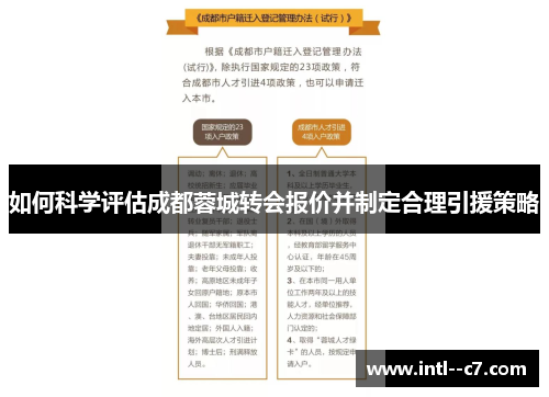 如何科学评估成都蓉城转会报价并制定合理引援策略 如何科学评估成都蓉城转会报价并制定合理引援策略