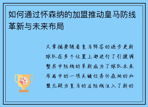如何通过怀森纳的加盟推动皇马防线革新与未来布局