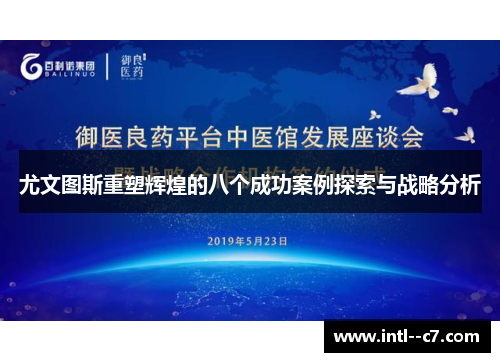 尤文图斯重塑辉煌的八个成功案例探索与战略分析 尤文图斯重塑辉煌的八个成功案例探索与战略分析