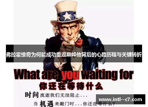 弗拉霍维奇为何能成功重返巅峰他背后的心路历程与关键转折