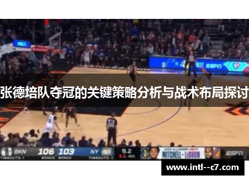 张德培队夺冠的关键策略分析与战术布局探讨