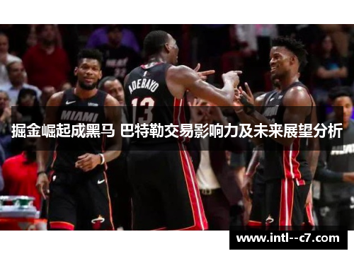 掘金崛起成黑马 巴特勒交易影响力及未来展望分析