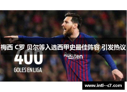 梅西 C罗 贝尔等入选西甲史最佳阵容 引发热议