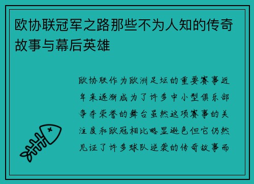 欧协联冠军之路那些不为人知的传奇故事与幕后英雄 欧协联冠军之路那些不为人知的传奇故事与幕后英雄