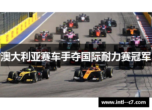 澳大利亚赛车手夺国际耐力赛冠军