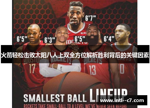 火箭轻松击败太阳八人上双全方位解析胜利背后的关键因素 火箭轻松击败太阳八人上双全方位解析胜利背后的关键因素