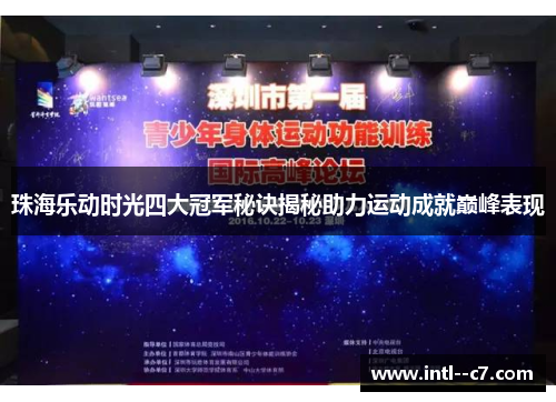 珠海乐动时光四大冠军秘诀揭秘助力运动成就巅峰表现