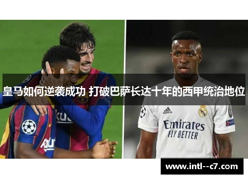 皇马如何逆袭成功 打破巴萨长达十年的西甲统治地位