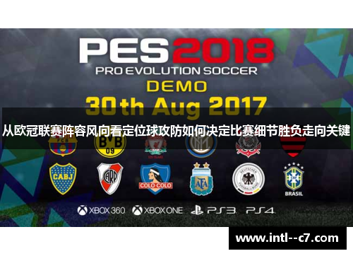 从欧冠联赛阵容风向看定位球攻防如何决定比赛细节胜负走向关键 从欧冠联赛阵容风向看定位球攻防如何决定比赛细节胜负走向关键