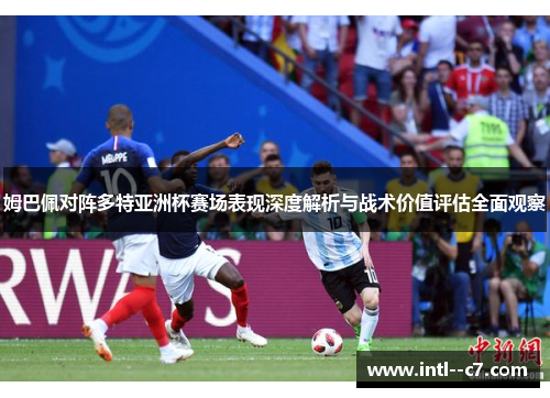 姆巴佩对阵多特亚洲杯赛场表现深度解析与战术价值评估全面观察