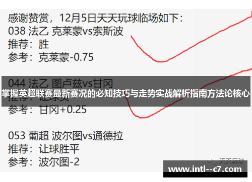 掌握英超联赛最新赛况的必知技巧与走势实战解析指南方法论核心