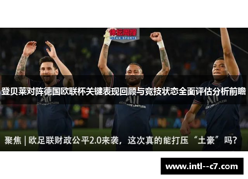 登贝莱对阵德国欧联杯关键表现回顾与竞技状态全面评估分析前瞻 登贝莱对阵德国欧联杯关键表现回顾与竞技状态全面评估分析前瞻