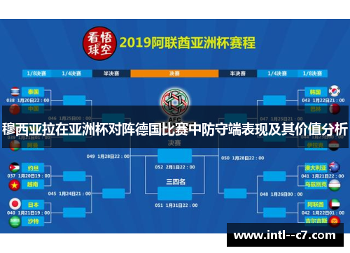 穆西亚拉在亚洲杯对阵德国比赛中防守端表现及其价值分析
