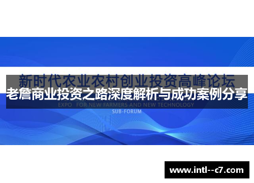 老詹商业投资之路深度解析与成功案例分享