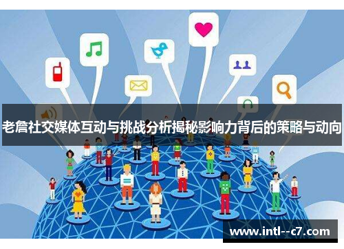 老詹社交媒体互动与挑战分析揭秘影响力背后的策略与动向