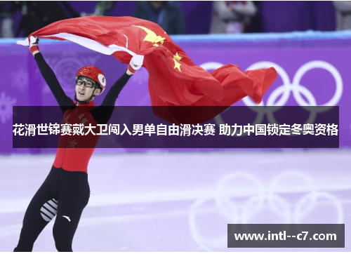花滑世锦赛戴大卫闯入男单自由滑决赛 助力中国锁定冬奥资格