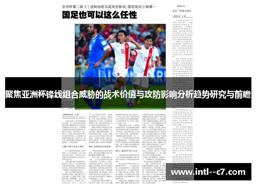 聚焦亚洲杯锋线组合威胁的战术价值与攻防影响分析趋势研究与前瞻