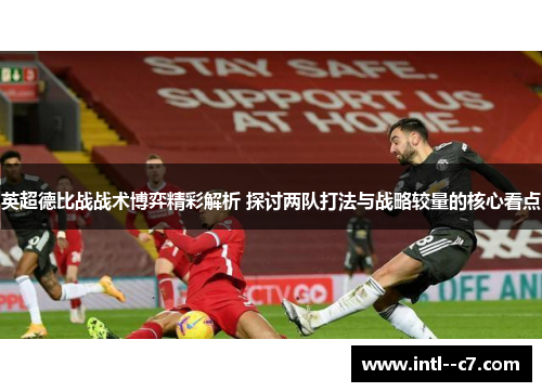 英超德比战战术博弈精彩解析 探讨两队打法与战略较量的核心看点