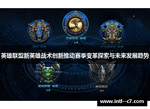 英雄联盟新英雄战术创新推动赛季变革探索与未来发展趋势
