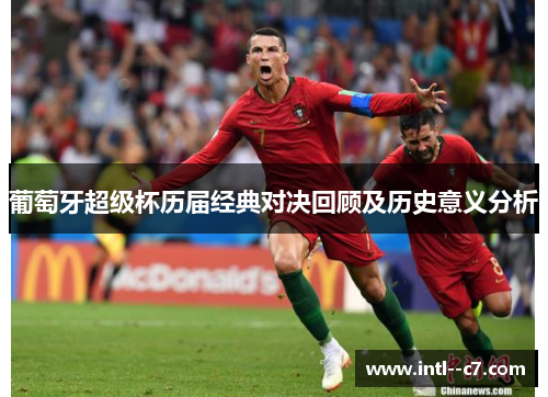 葡萄牙超级杯历届经典对决回顾及历史意义分析