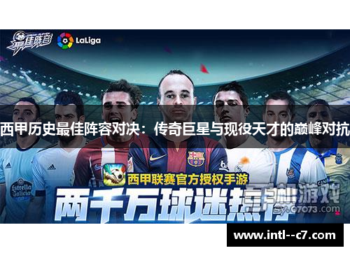 西甲历史最佳阵容对决：传奇巨星与现役天才的巅峰对抗