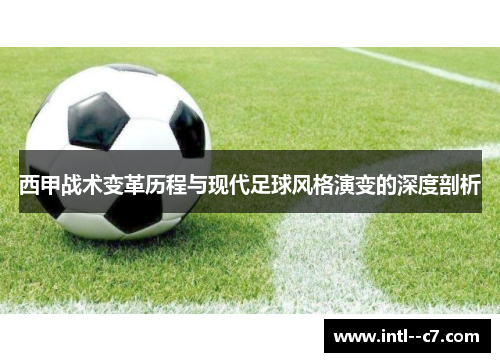 西甲战术变革历程与现代足球风格演变的深度剖析